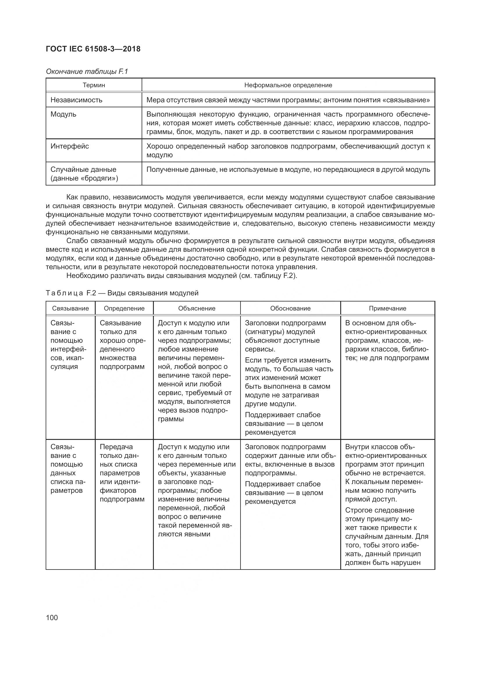 ГОСТ IEC 61508-3-2018, страница 107
