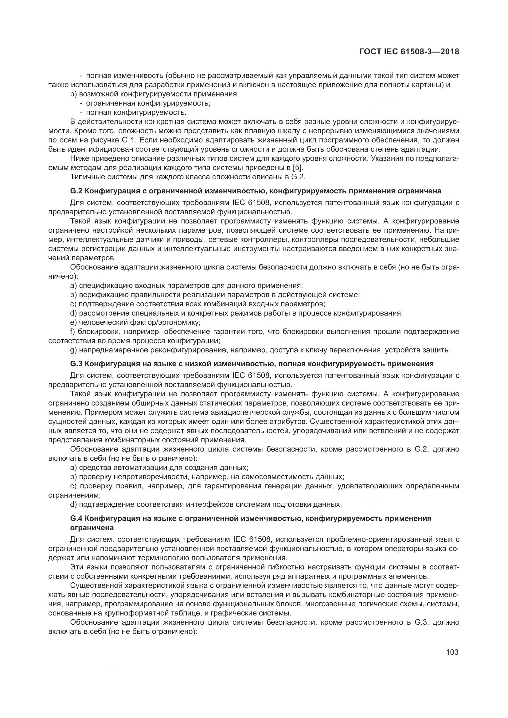 ГОСТ IEC 61508-3-2018, страница 110