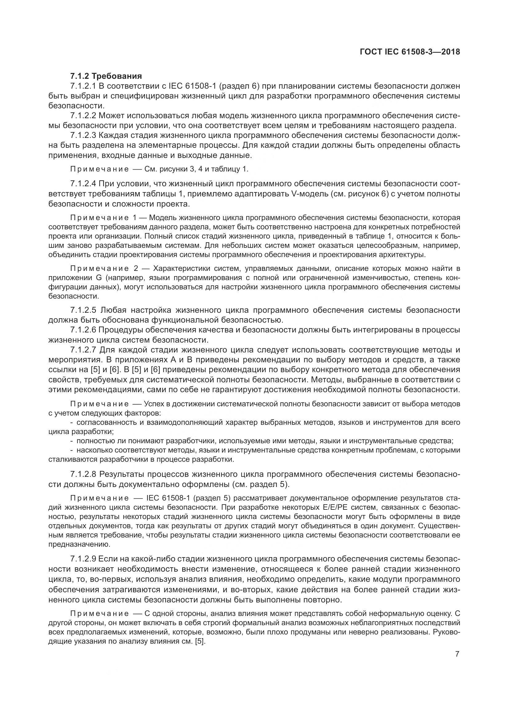 ГОСТ IEC 61508-3-2018, страница 14