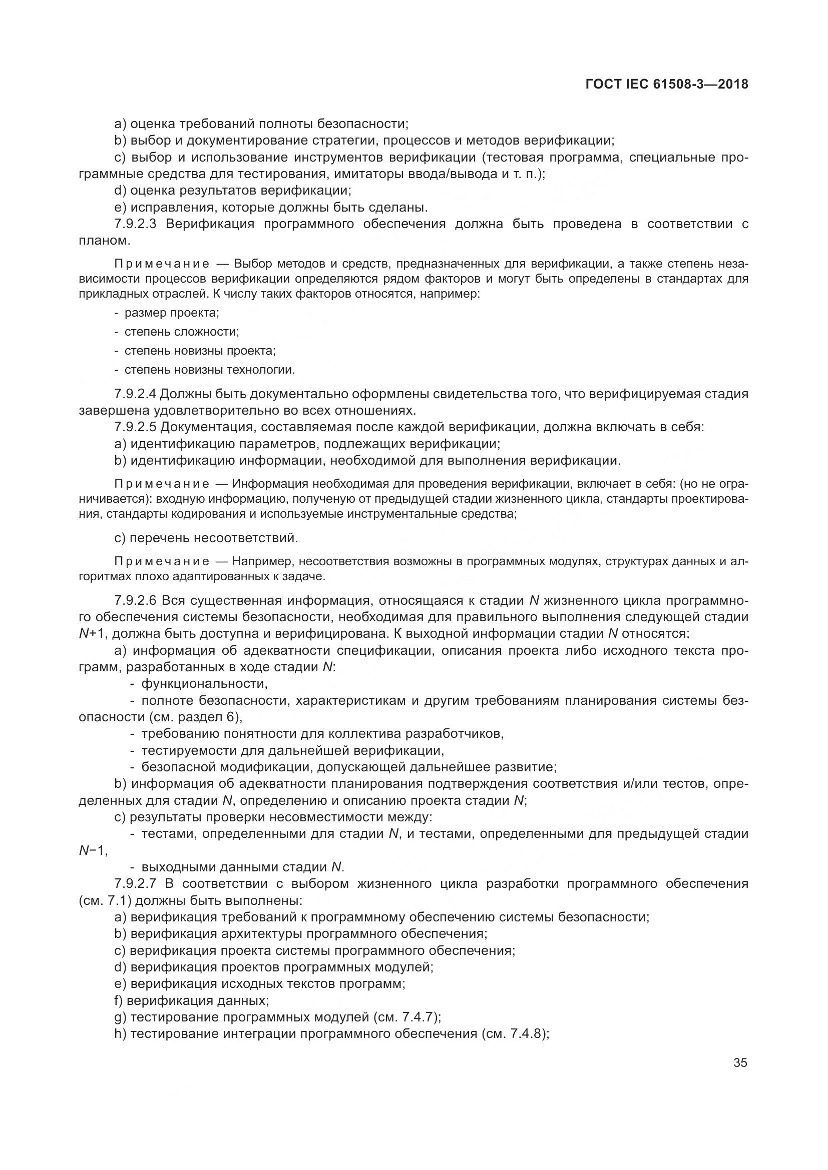 ГОСТ IEC 61508-3-2018, страница 42