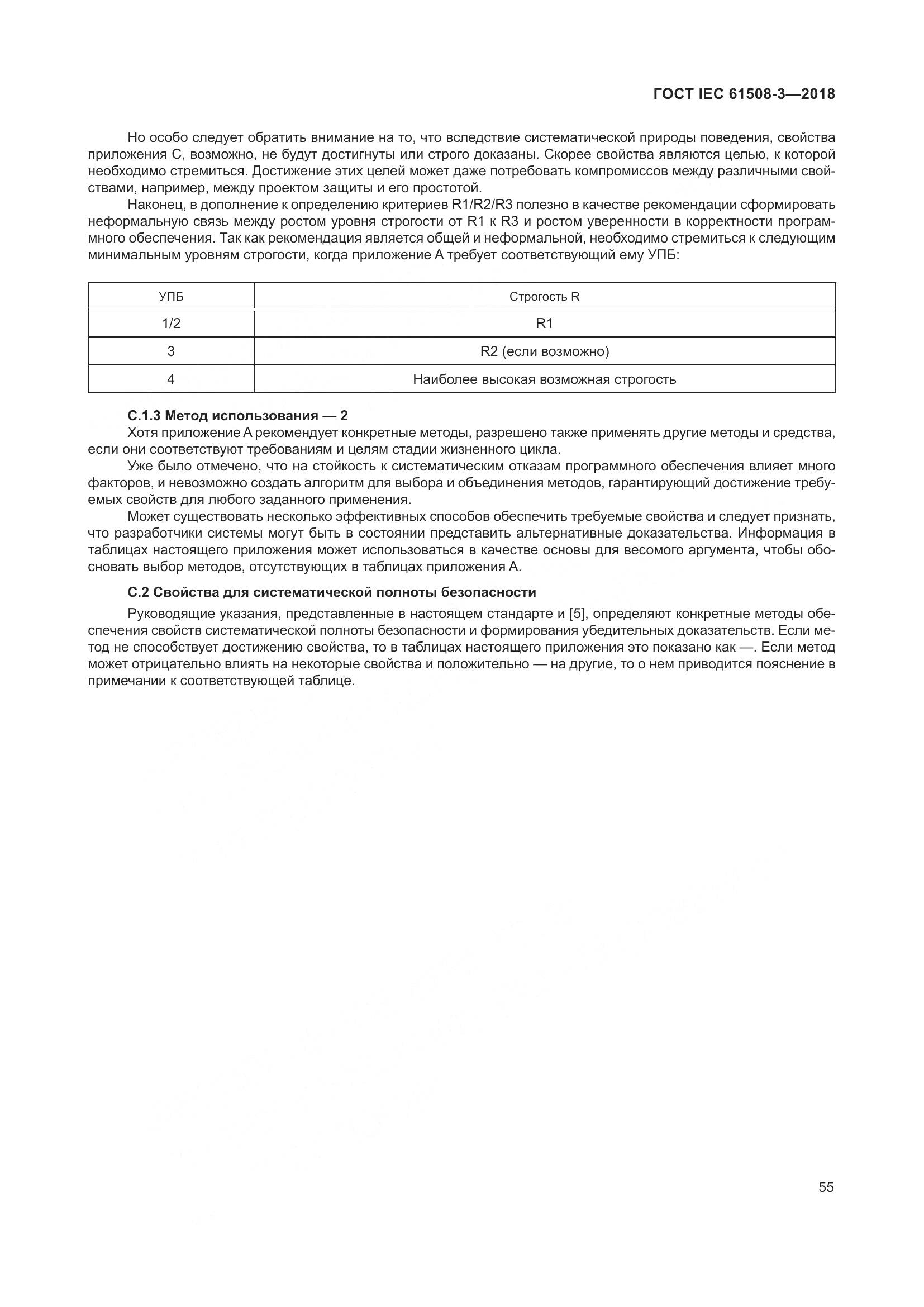 ГОСТ IEC 61508-3-2018, страница 62