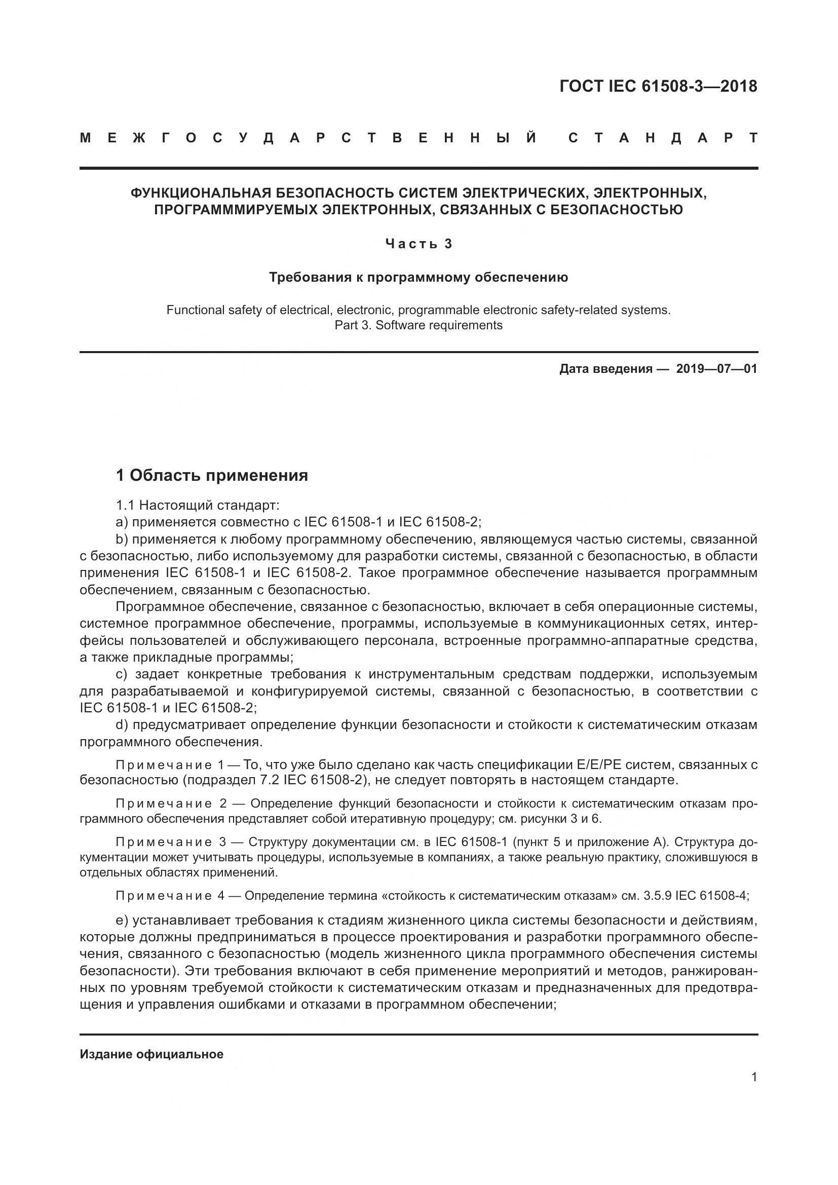 ГОСТ IEC 61508-3-2018, страница 8