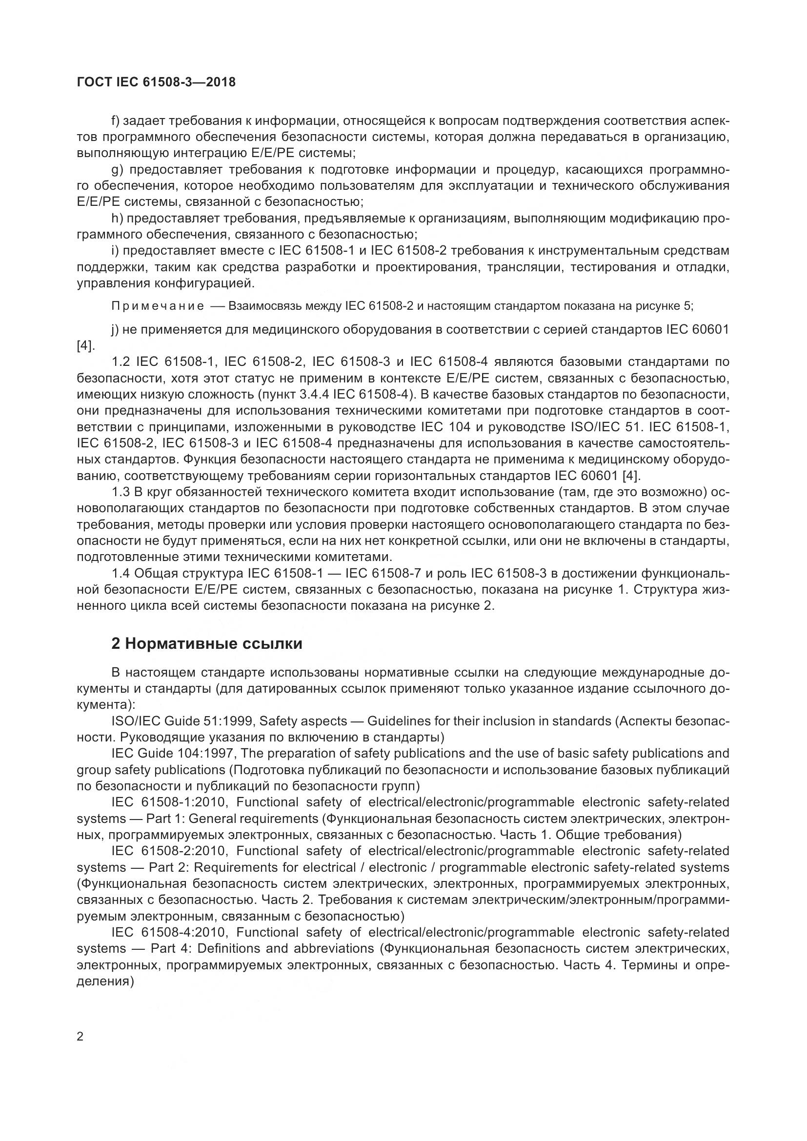 ГОСТ IEC 61508-3-2018, страница 9