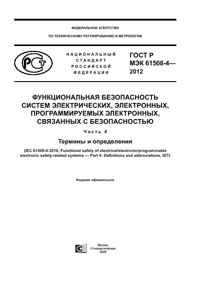 ГОСТ Р 61508-4-2012, страница 1
