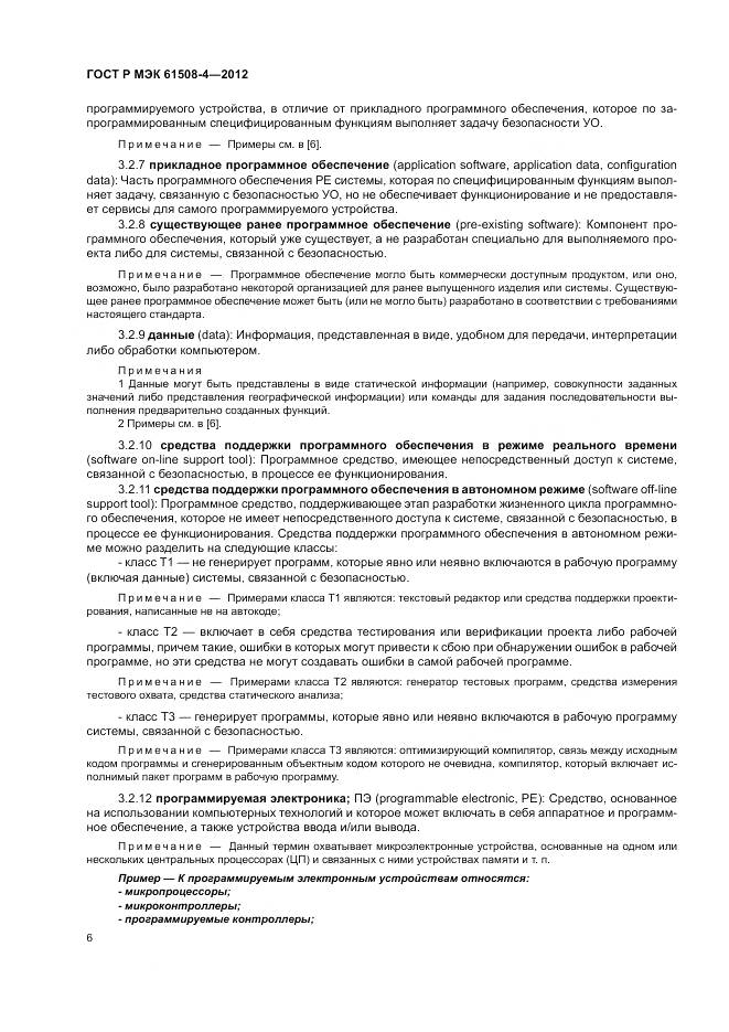 ГОСТ Р 61508-4-2012, страница 12