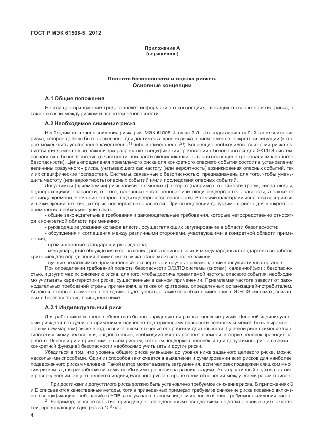 ГОСТ Р МЭК  61508-5-2012, страница 10