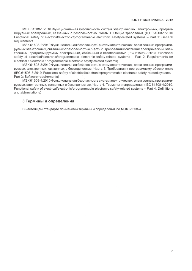 ГОСТ Р МЭК  61508-5-2012, страница 9