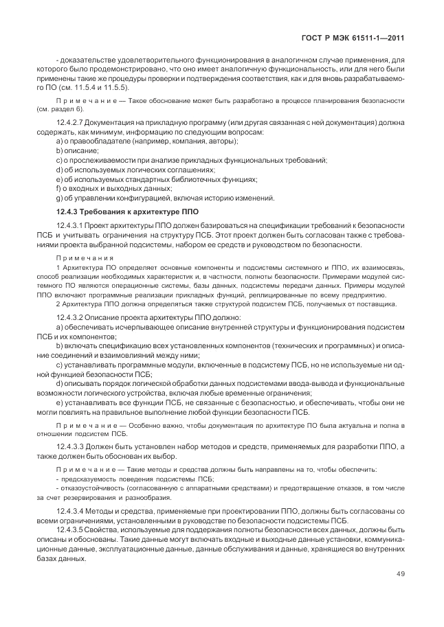 ГОСТ Р МЭК 61511-1-2011, страница 55