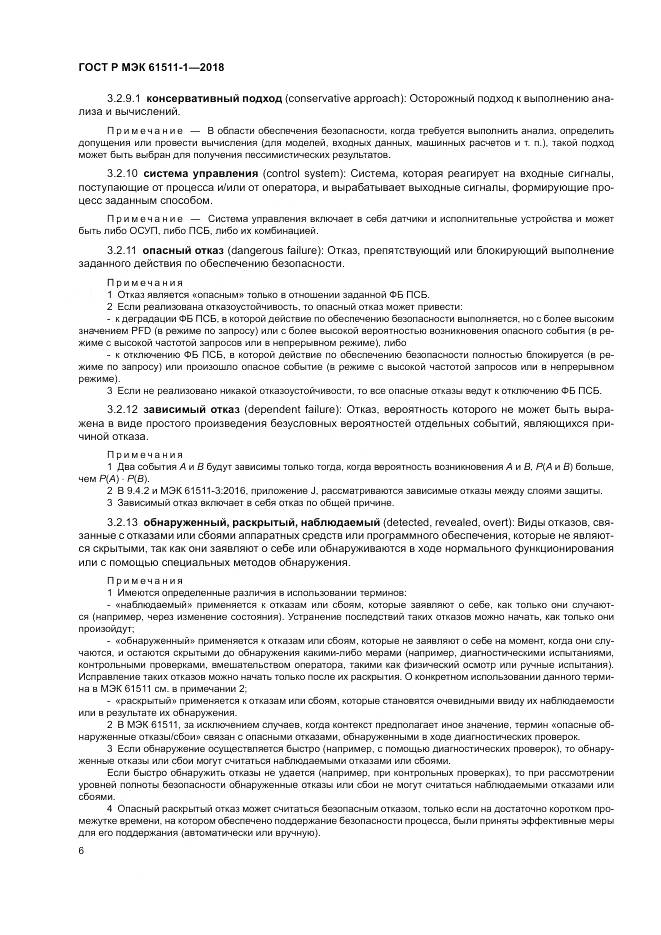 ГОСТ Р МЭК 61511-1-2018, страница 12