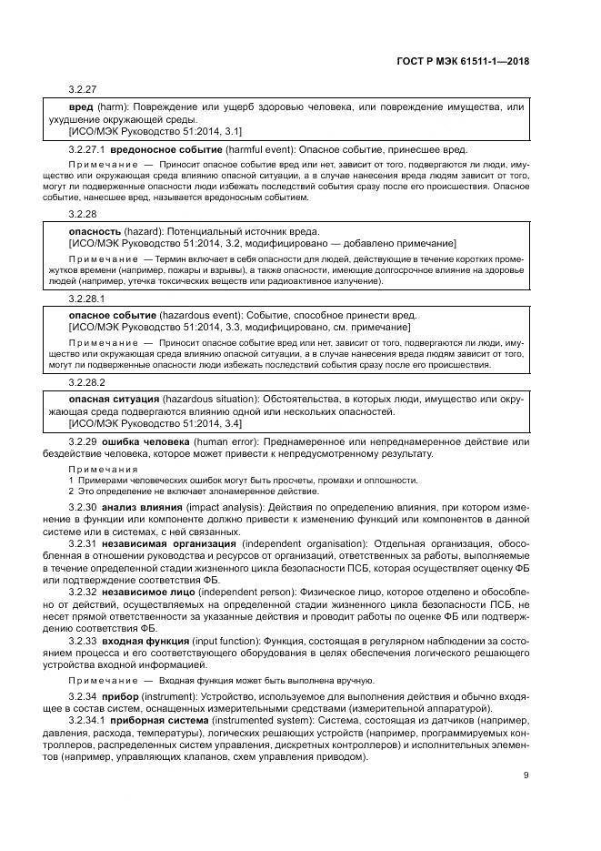 ГОСТ Р МЭК 61511-1-2018, страница 15