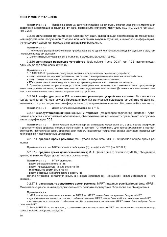 ГОСТ Р МЭК 61511-1-2018, страница 16