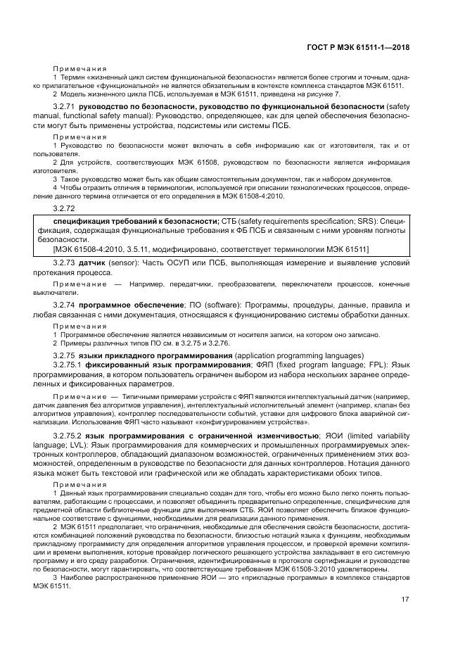 ГОСТ Р МЭК 61511-1-2018, страница 23