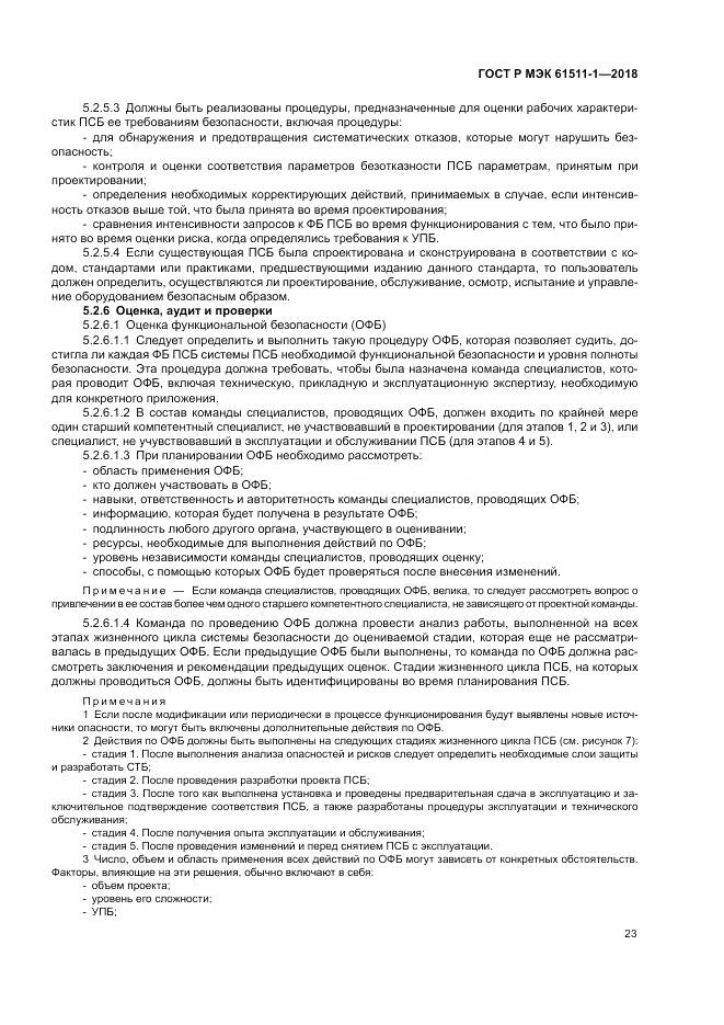 ГОСТ Р МЭК 61511-1-2018, страница 29