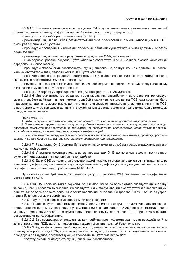 ГОСТ Р МЭК 61511-1-2018, страница 31