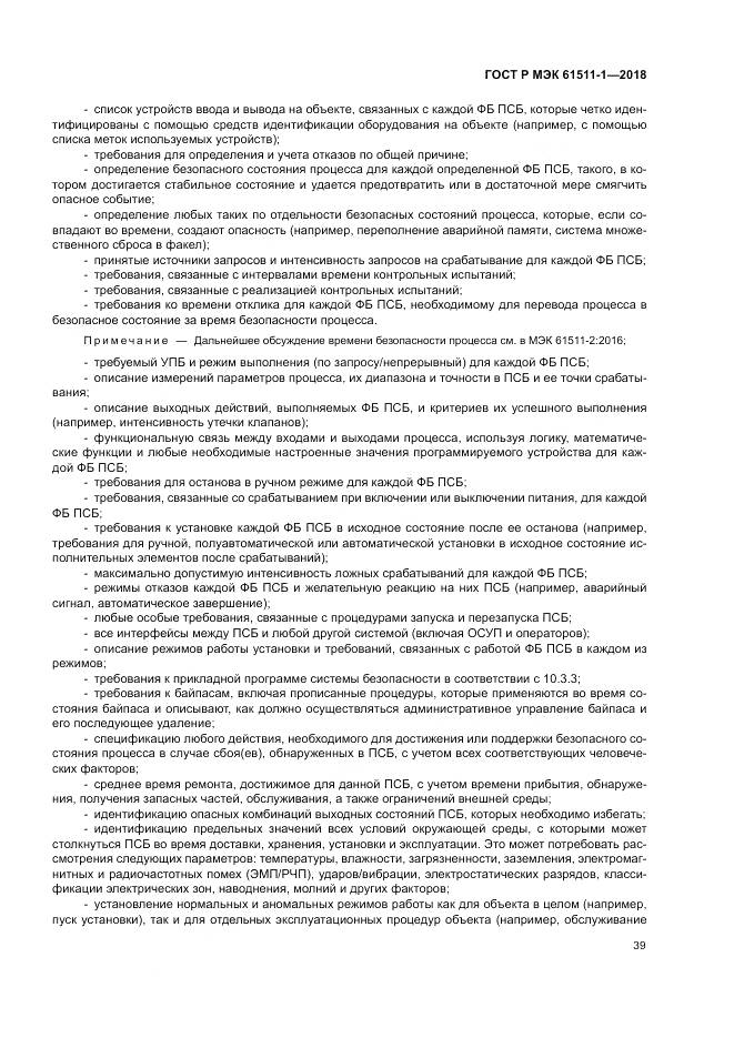 ГОСТ Р МЭК 61511-1-2018, страница 45