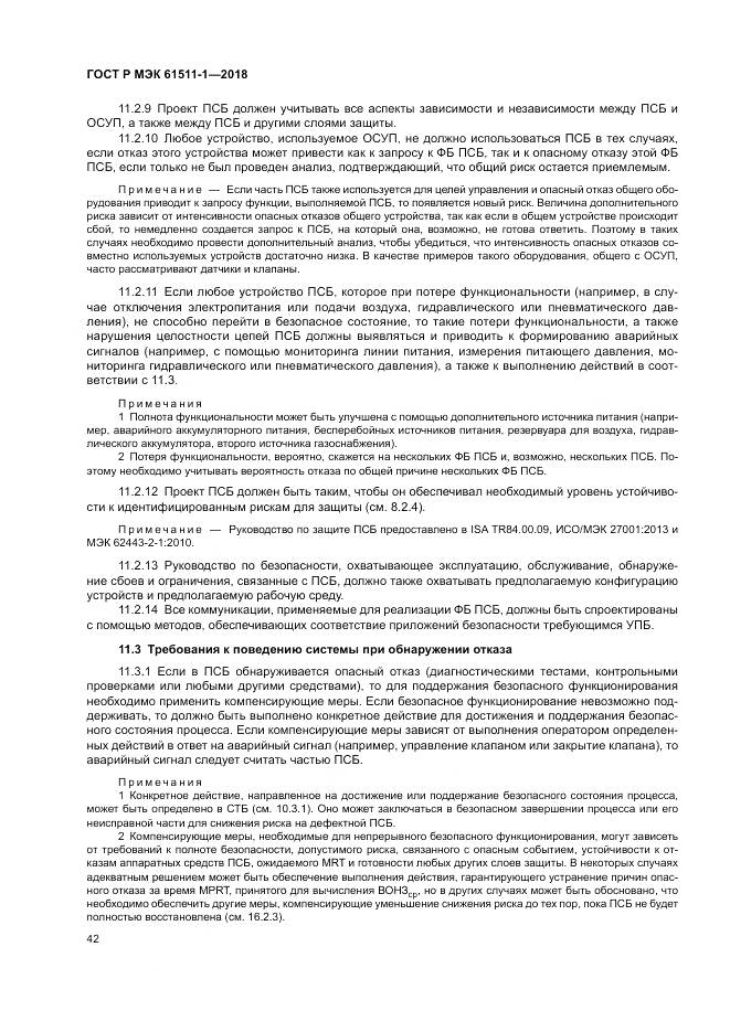 ГОСТ Р МЭК 61511-1-2018, страница 48