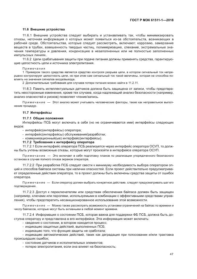 ГОСТ Р МЭК 61511-1-2018, страница 53