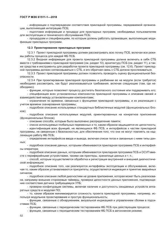 ГОСТ Р МЭК 61511-1-2018, страница 58