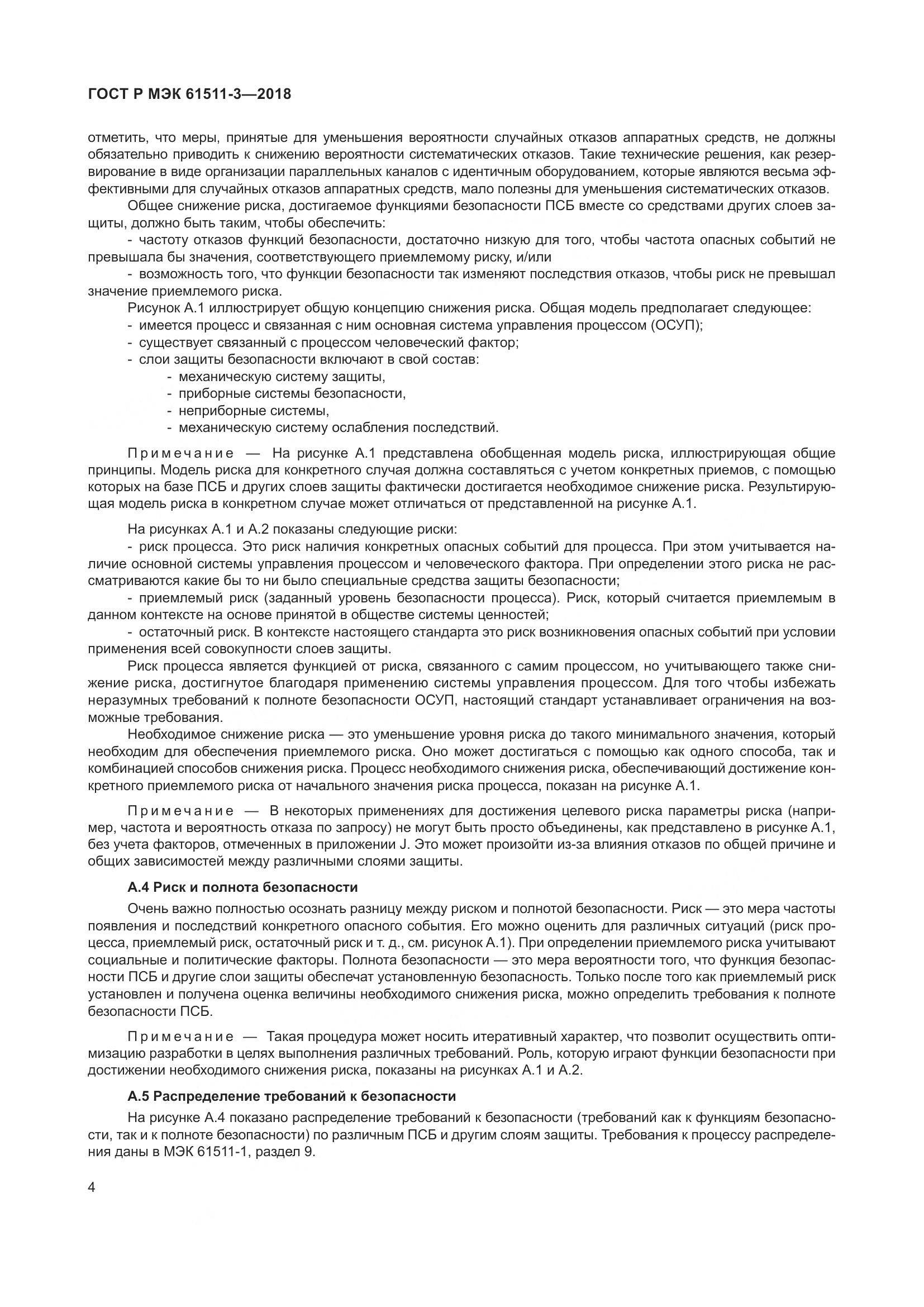 ГОСТ Р МЭК 61511-3-2018, страница 10