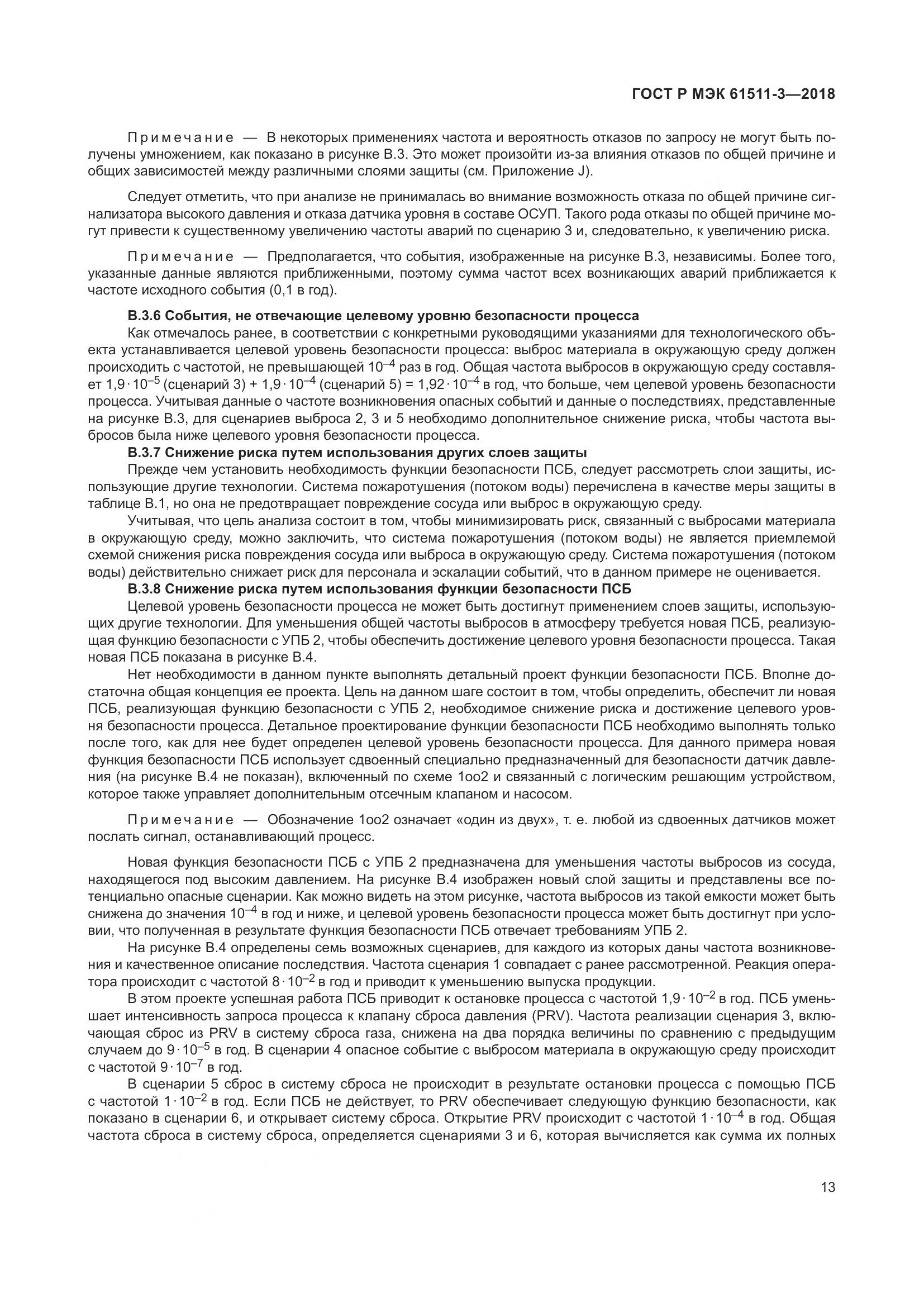 ГОСТ Р МЭК 61511-3-2018, страница 19