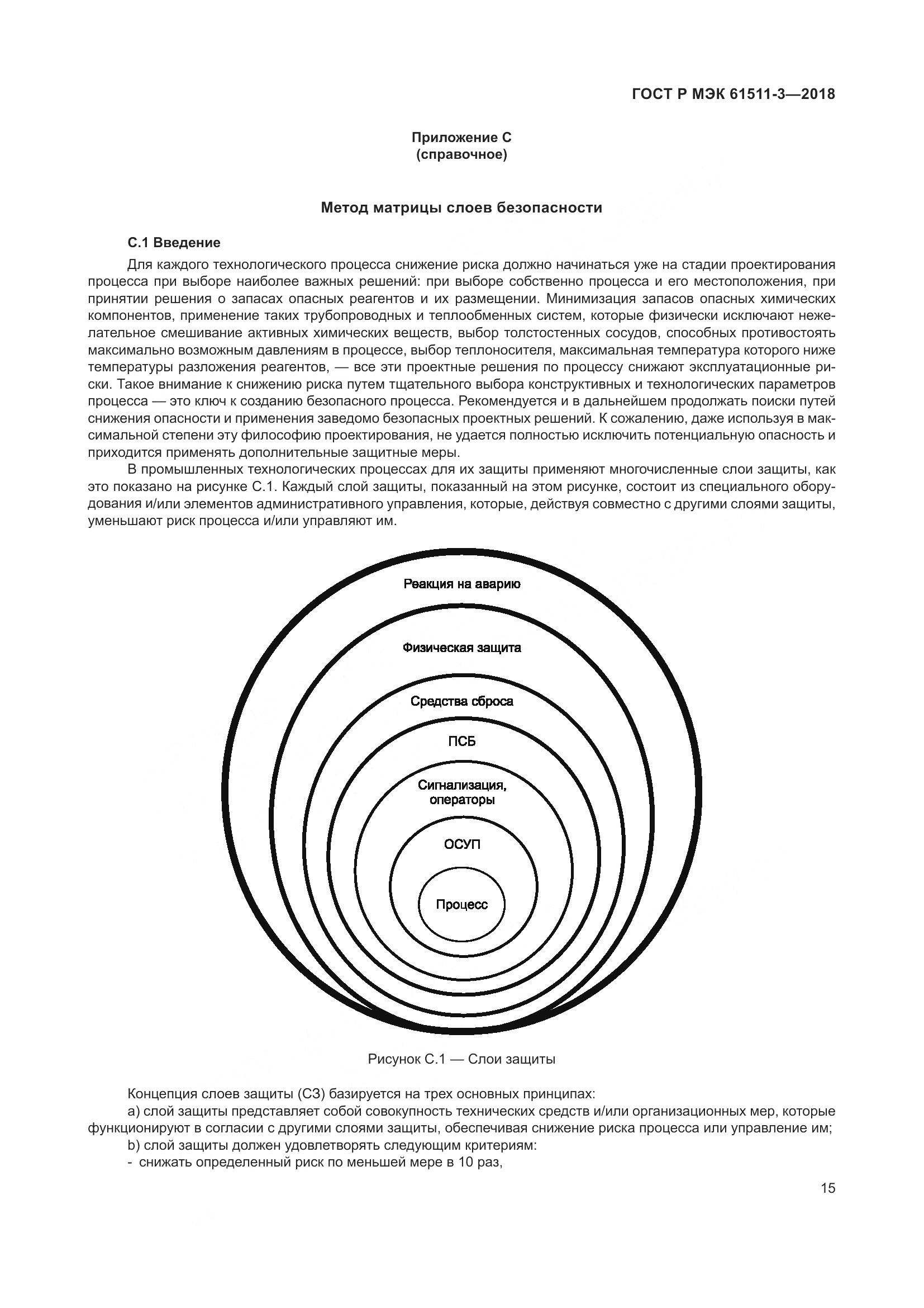 ГОСТ Р МЭК 61511-3-2018, страница 21