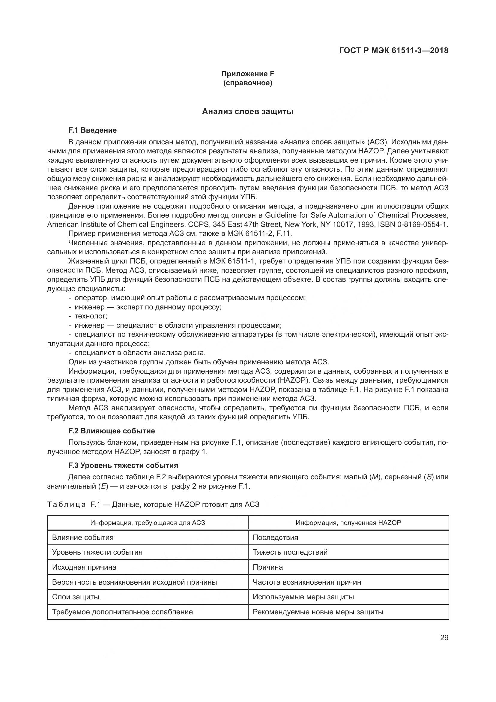 ГОСТ Р МЭК 61511-3-2018, страница 35