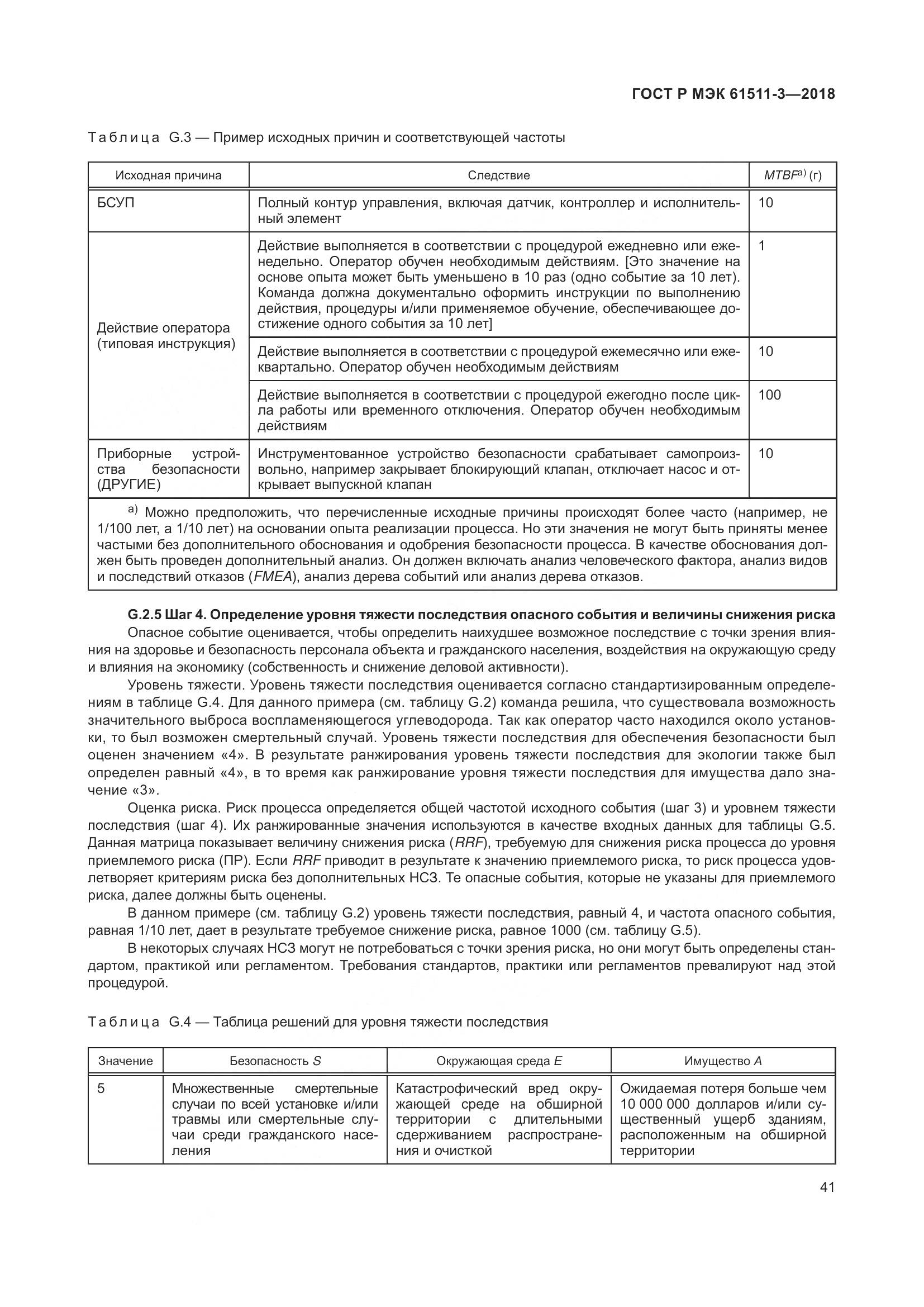 ГОСТ Р МЭК 61511-3-2018, страница 47
