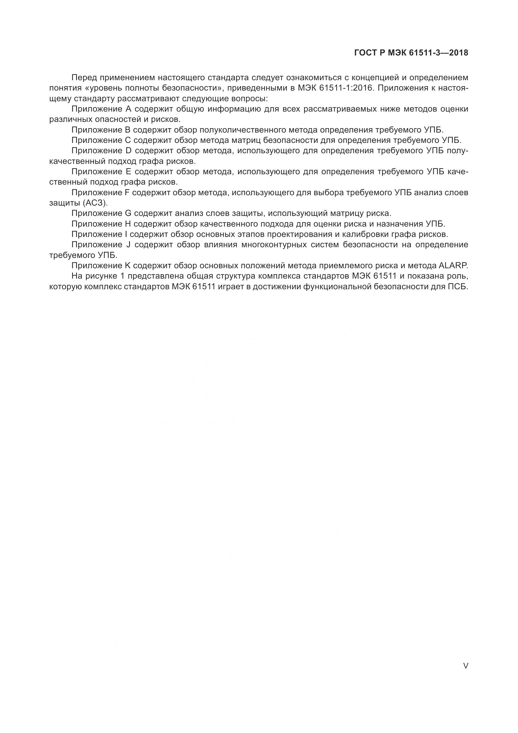 ГОСТ Р МЭК 61511-3-2018, страница 5