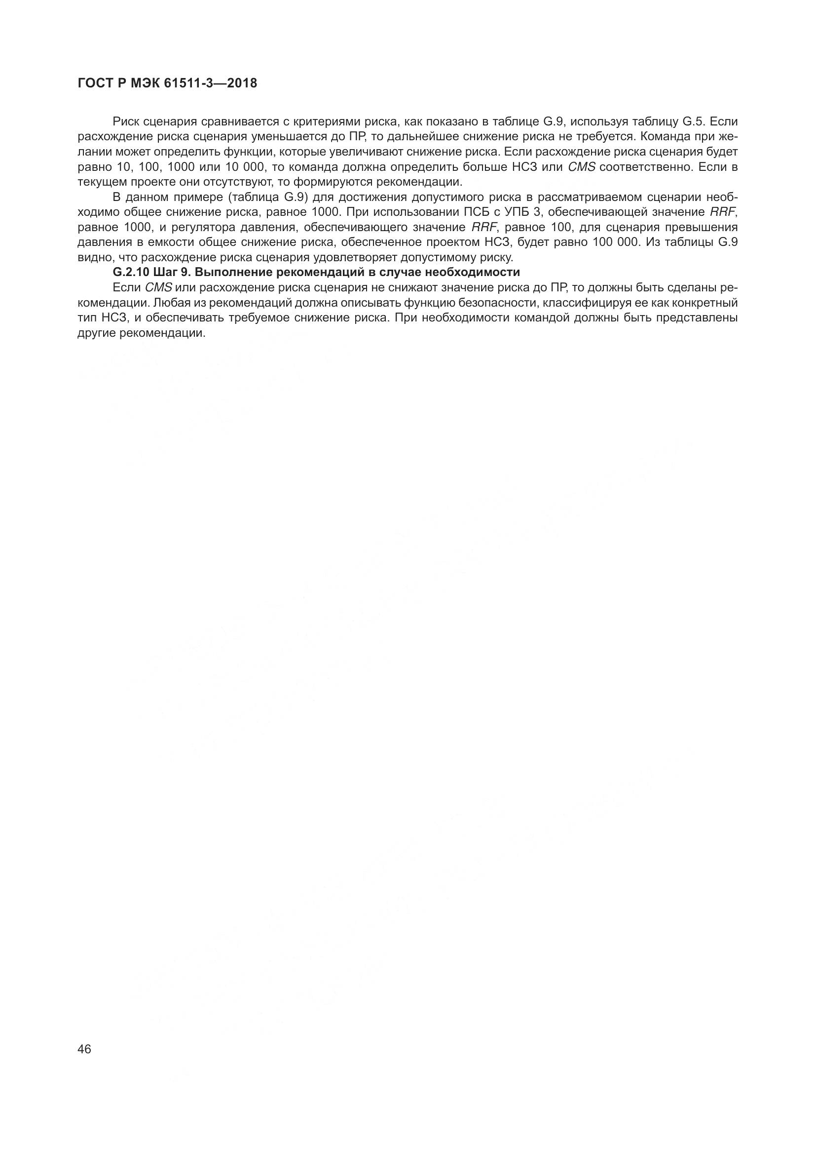 ГОСТ Р МЭК 61511-3-2018, страница 52