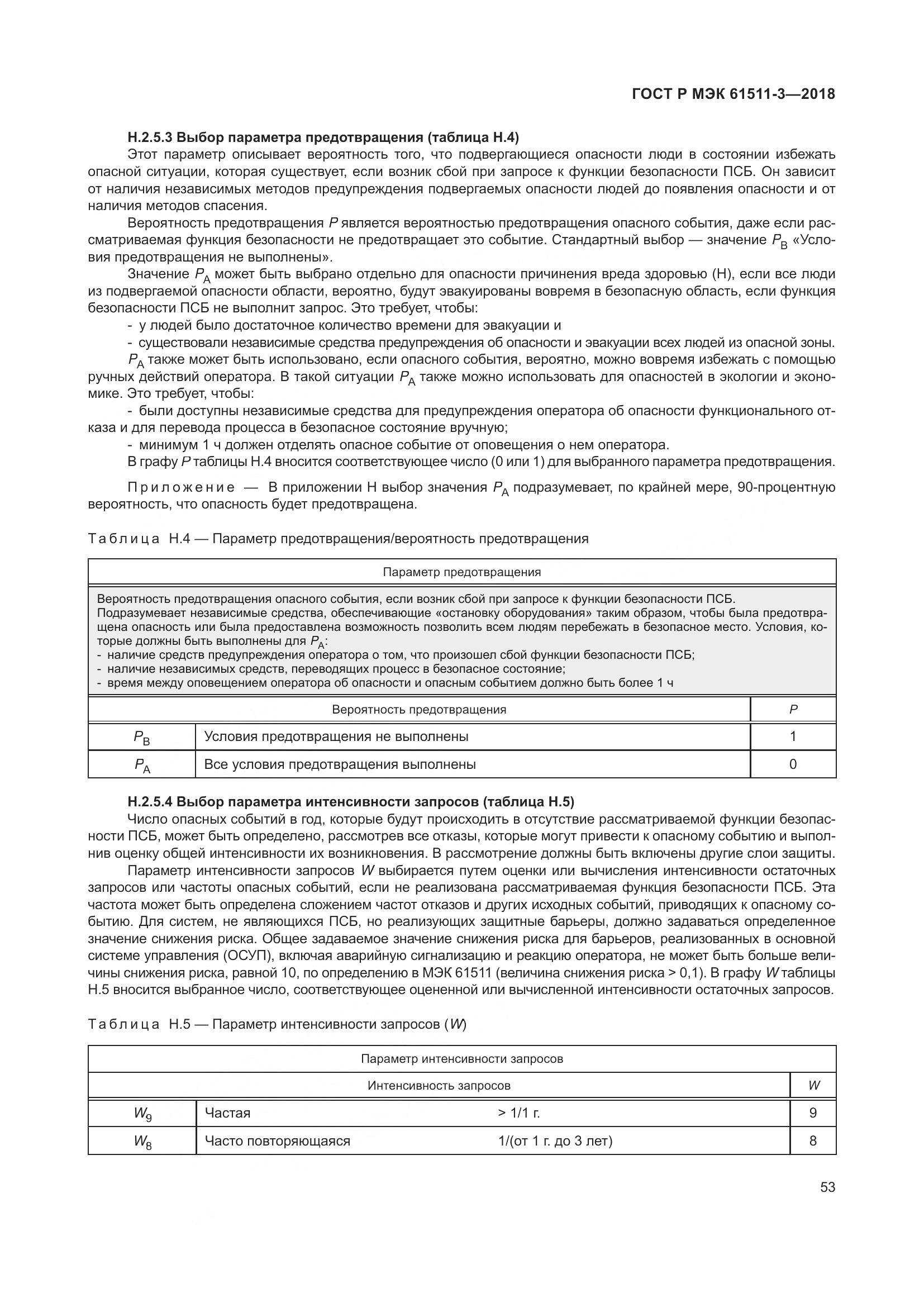 ГОСТ Р МЭК 61511-3-2018, страница 59