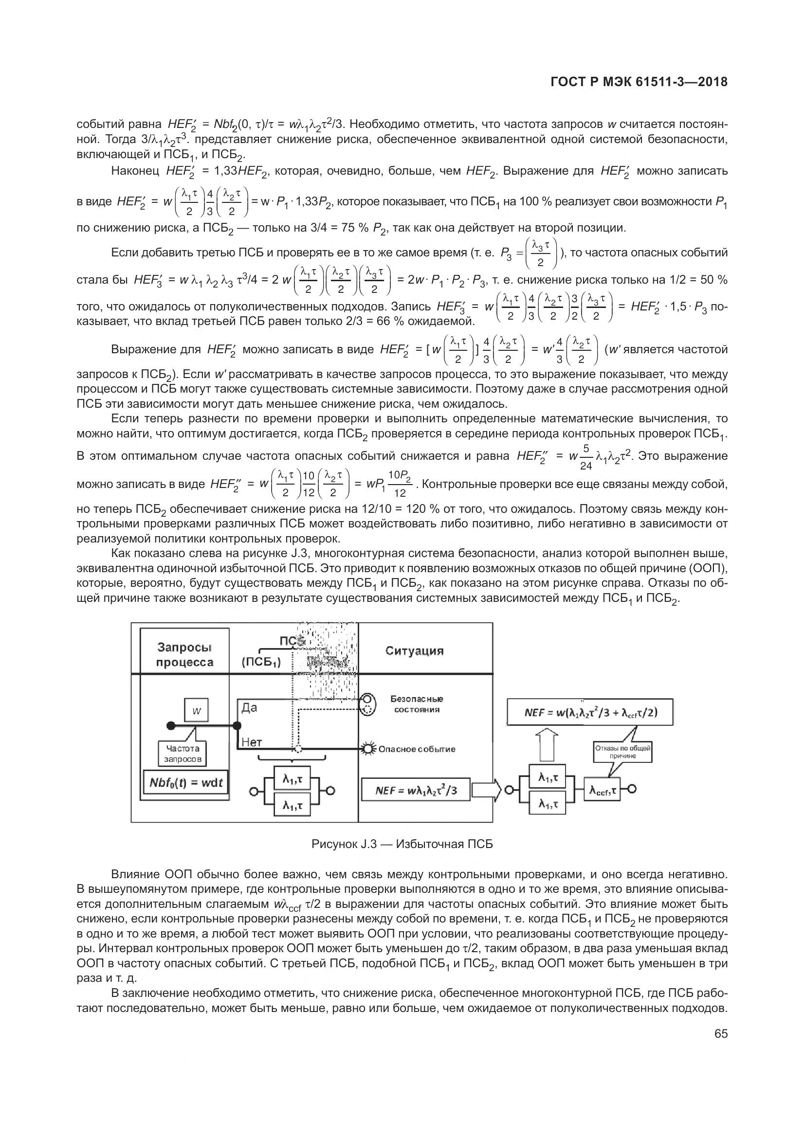 ГОСТ Р МЭК 61511-3-2018, страница 71