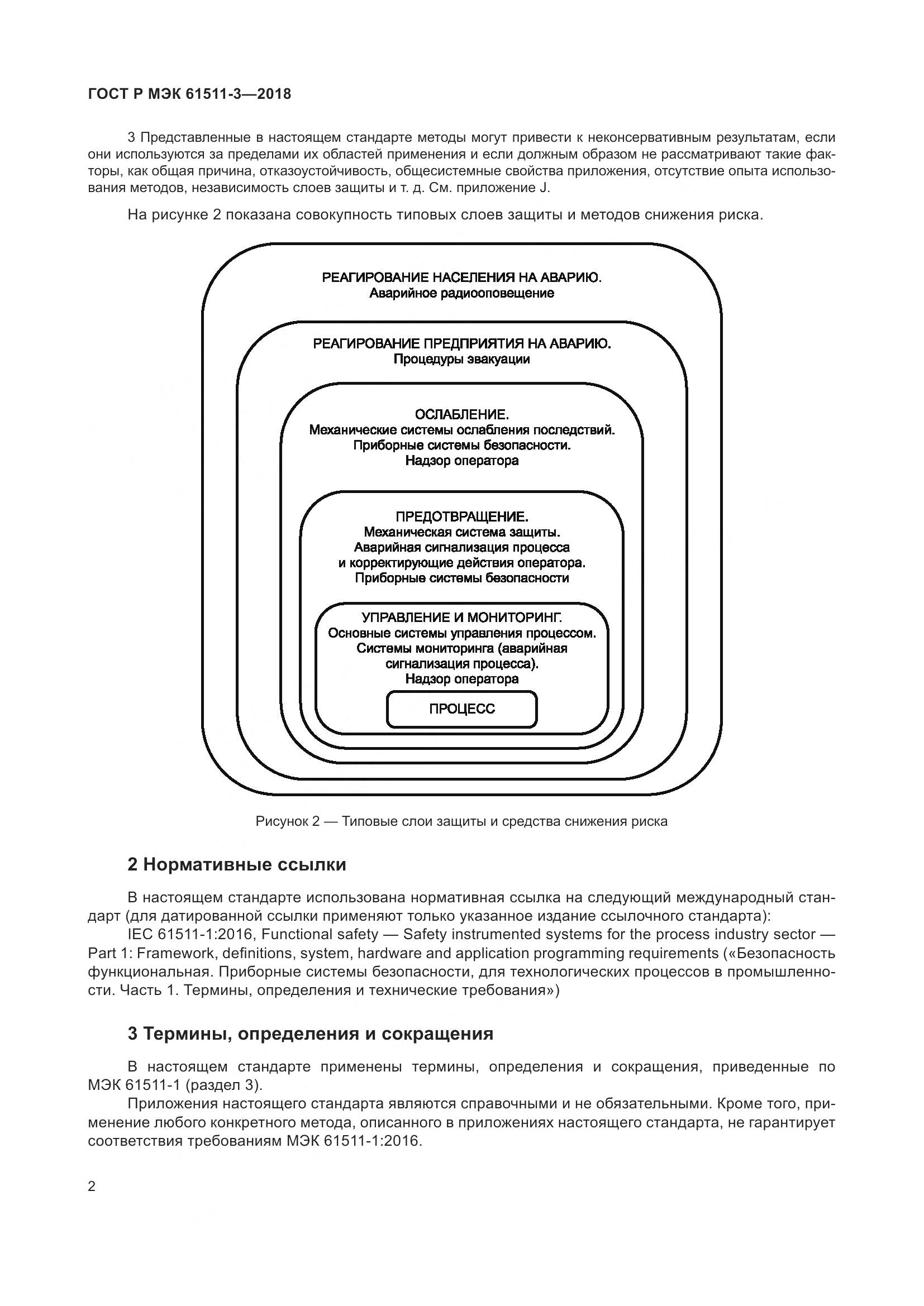 ГОСТ Р МЭК 61511-3-2018, страница 8