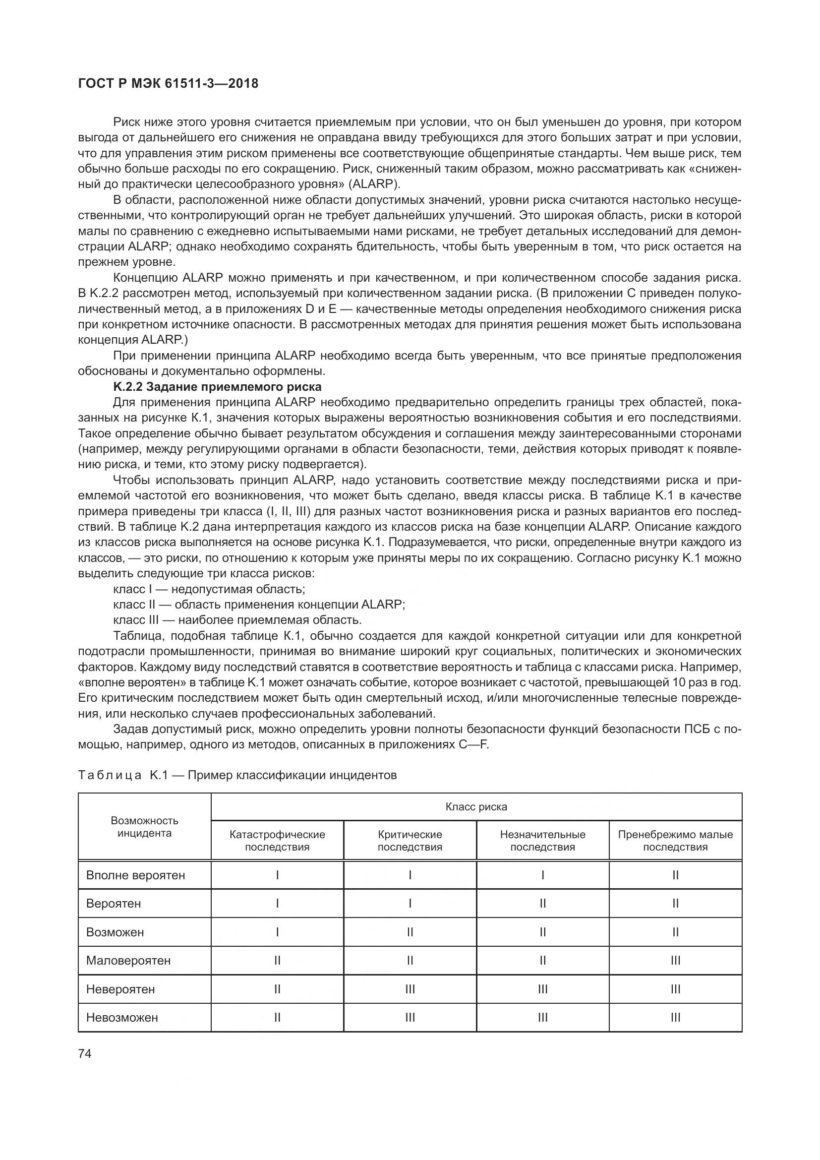 ГОСТ Р МЭК 61511-3-2018, страница 80