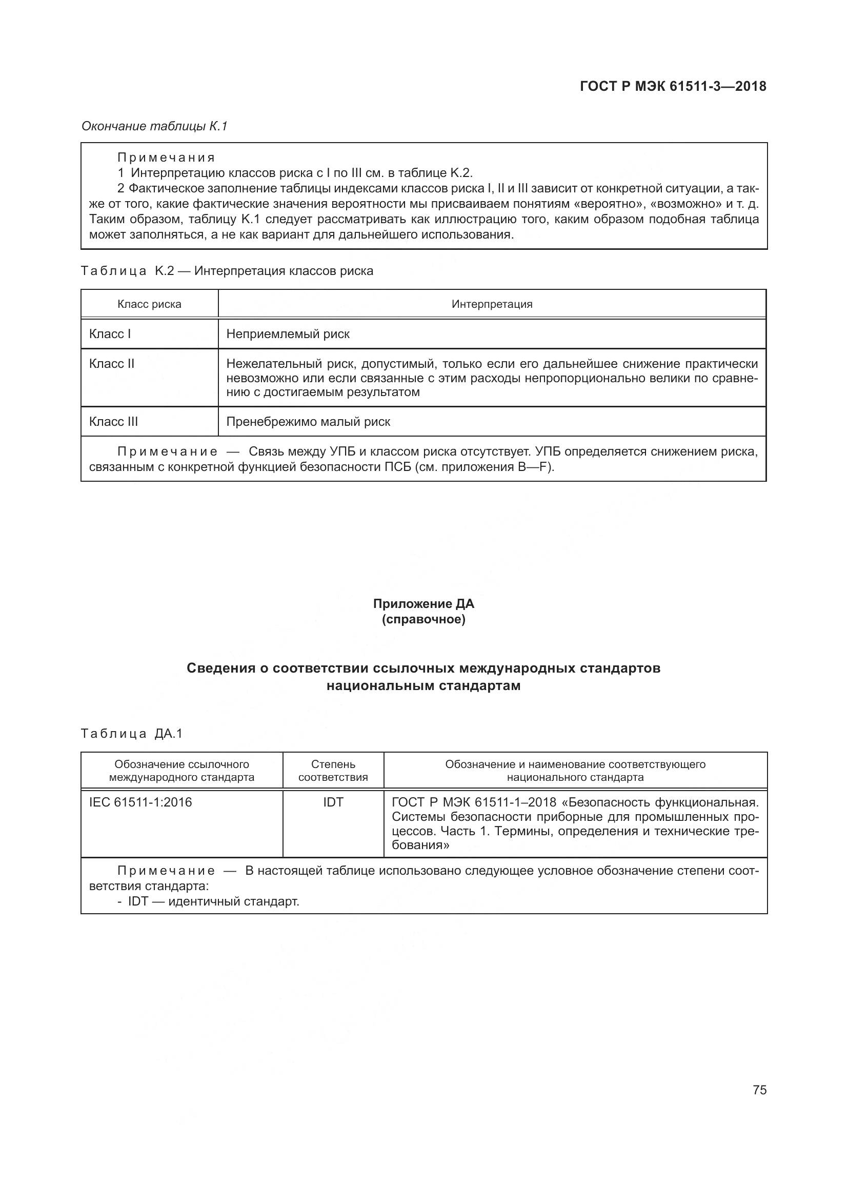 ГОСТ Р МЭК 61511-3-2018, страница 81