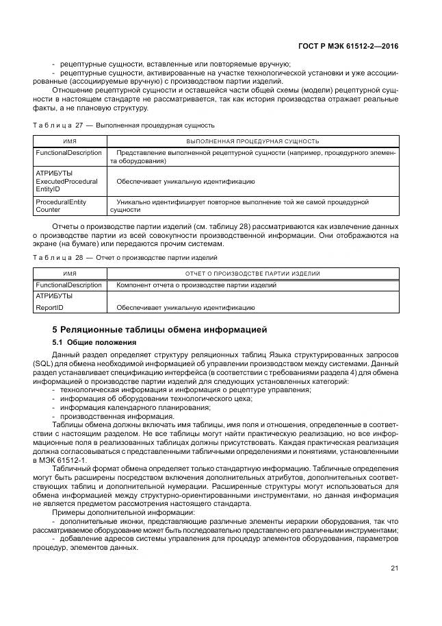 ГОСТ Р МЭК 61512-2-2016, страница 25