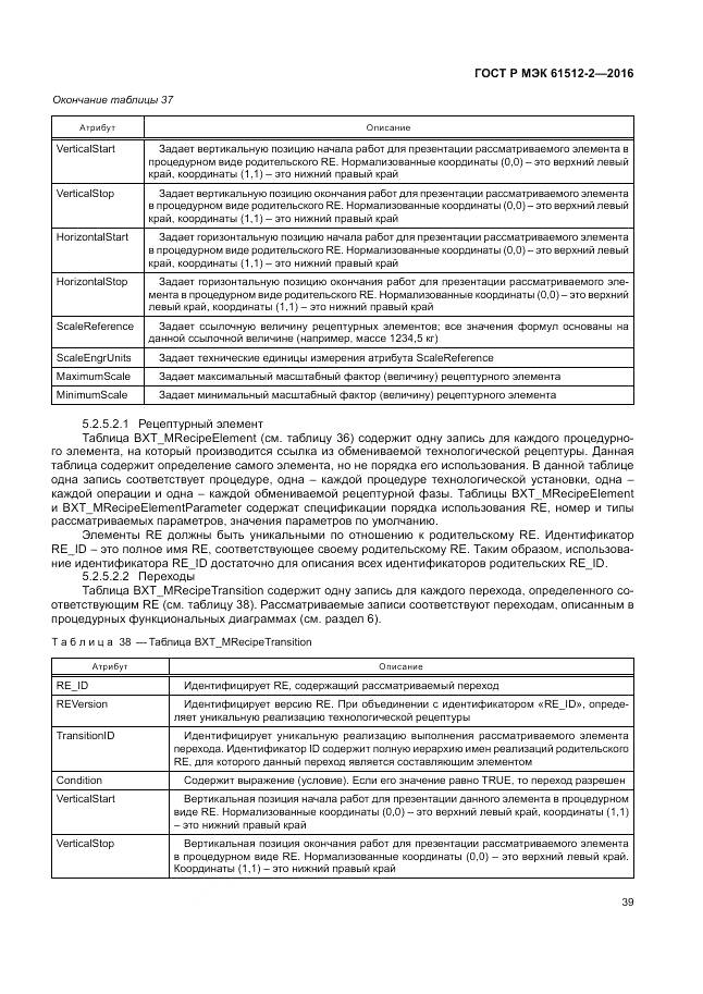 ГОСТ Р МЭК 61512-2-2016, страница 43
