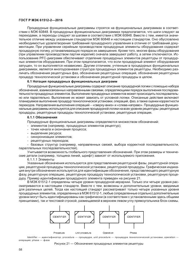 ГОСТ Р МЭК 61512-2-2016, страница 62