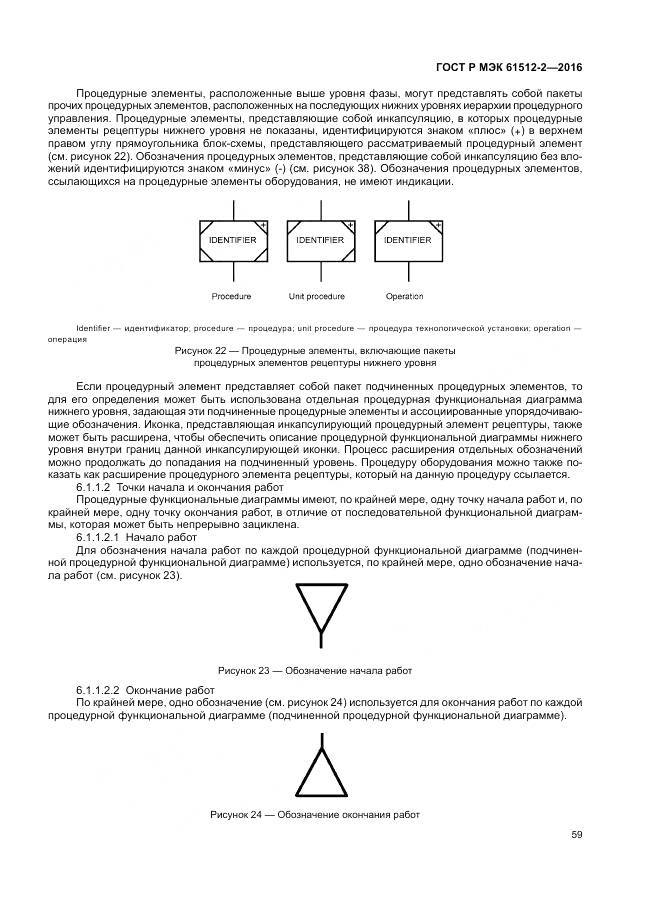 ГОСТ Р МЭК 61512-2-2016, страница 63