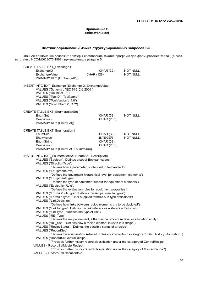 ГОСТ Р МЭК 61512-2-2016, страница 77