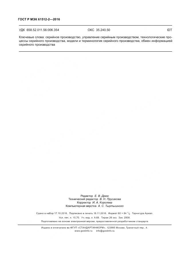 ГОСТ Р МЭК 61512-2-2016, страница 94