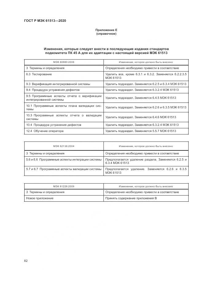 ГОСТ Р МЭК  61513-2020, страница 86