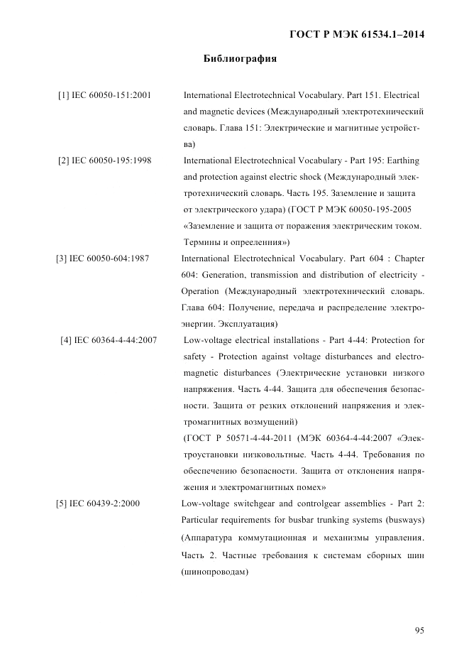 ГОСТ Р МЭК  61534.1-2014, страница 101