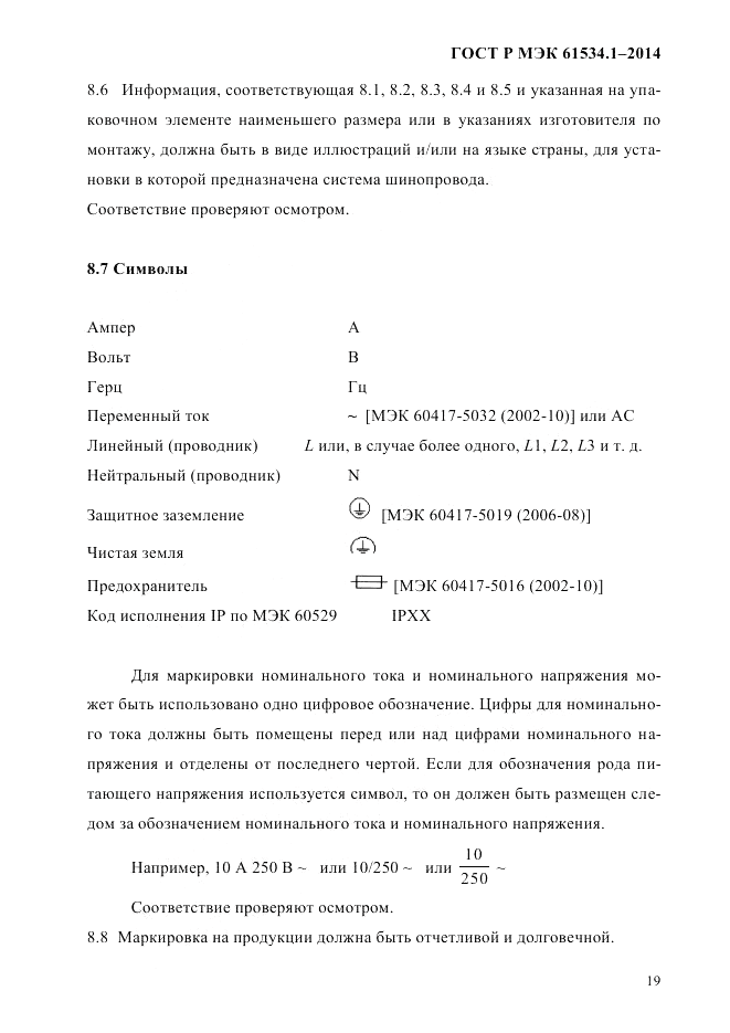 ГОСТ Р МЭК  61534.1-2014, страница 25
