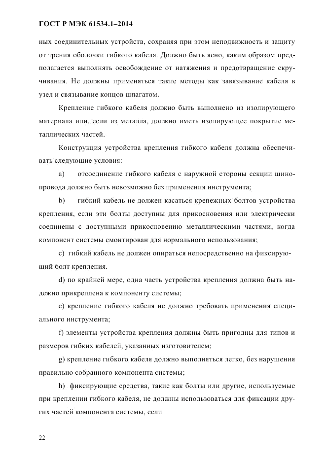 ГОСТ Р МЭК  61534.1-2014, страница 28