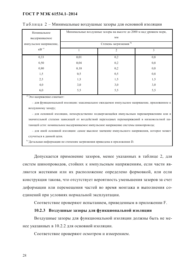 ГОСТ Р МЭК  61534.1-2014, страница 34