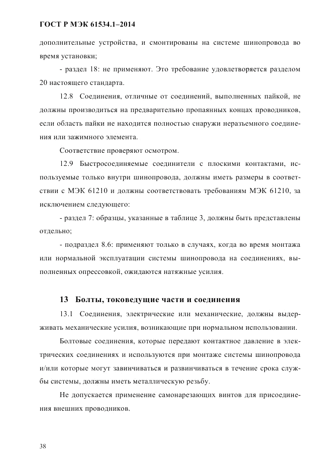 ГОСТ Р МЭК  61534.1-2014, страница 44