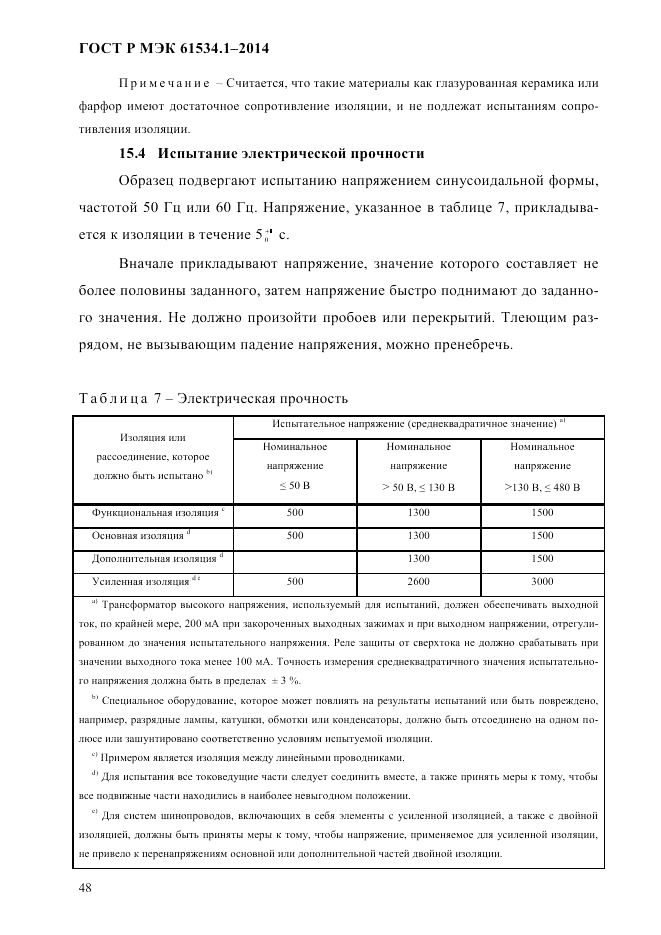 ГОСТ Р МЭК  61534.1-2014, страница 54