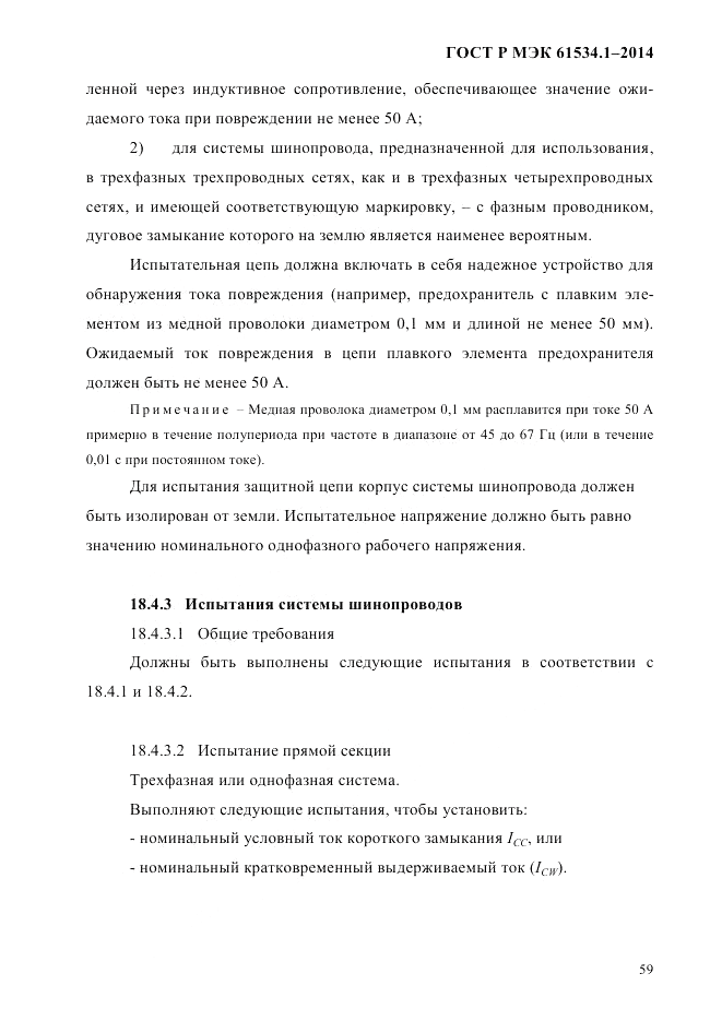 ГОСТ Р МЭК  61534.1-2014, страница 65