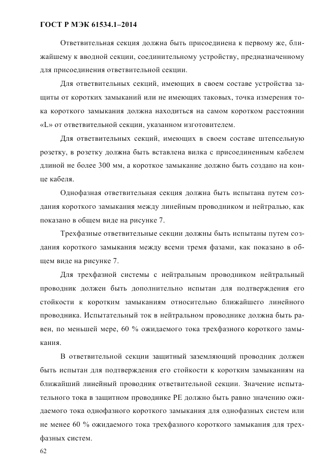 ГОСТ Р МЭК  61534.1-2014, страница 68