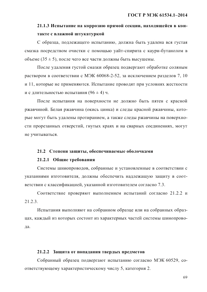 ГОСТ Р МЭК  61534.1-2014, страница 75